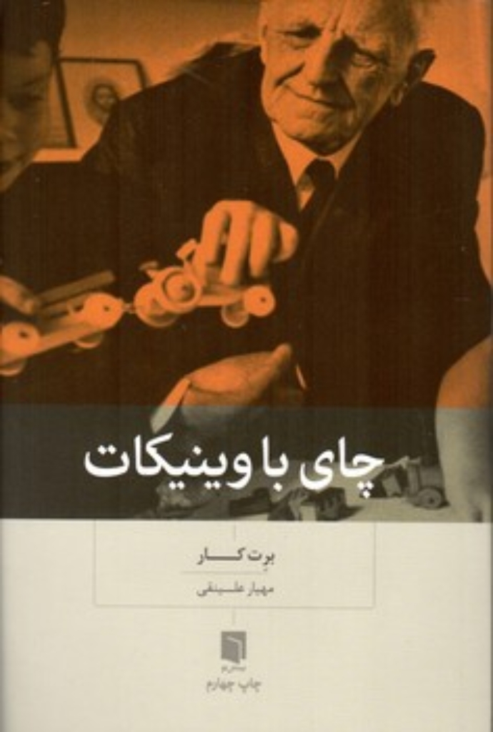 تصویر  چای با وینیکات (رقعی-شمیز)